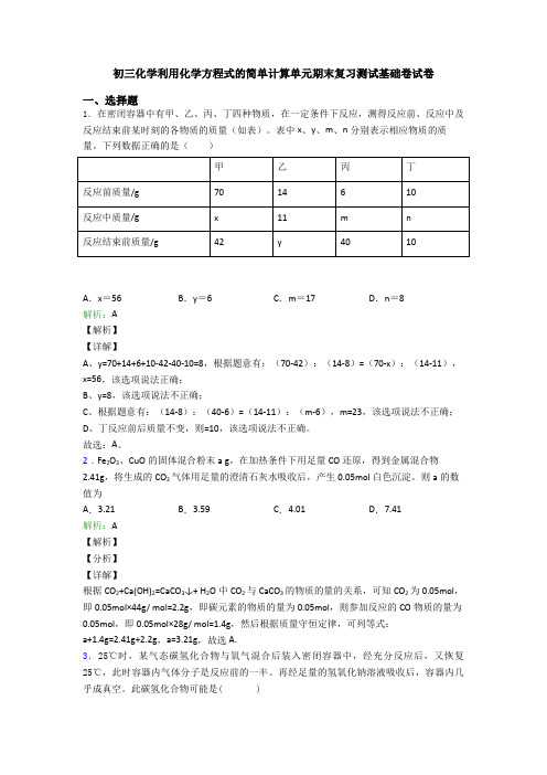 初三化学利用化学方程式的简单计算单元期末复习测试基础卷试卷