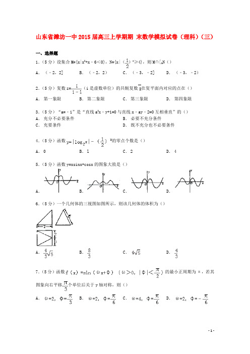 山东省潍坊一中高三数学上学期期末模拟试卷理(三)(含解析)