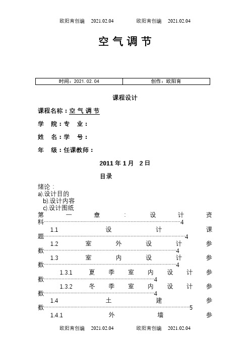 空气调节课程设计详细说明书之欧阳育创编