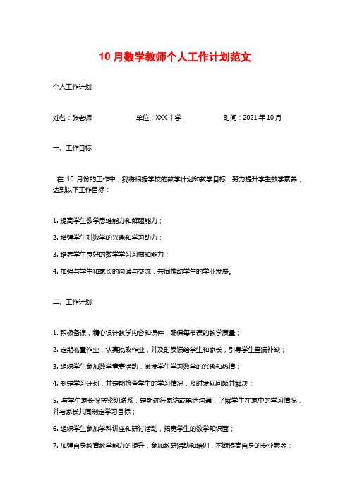 10月数学教师个人工作计划范文