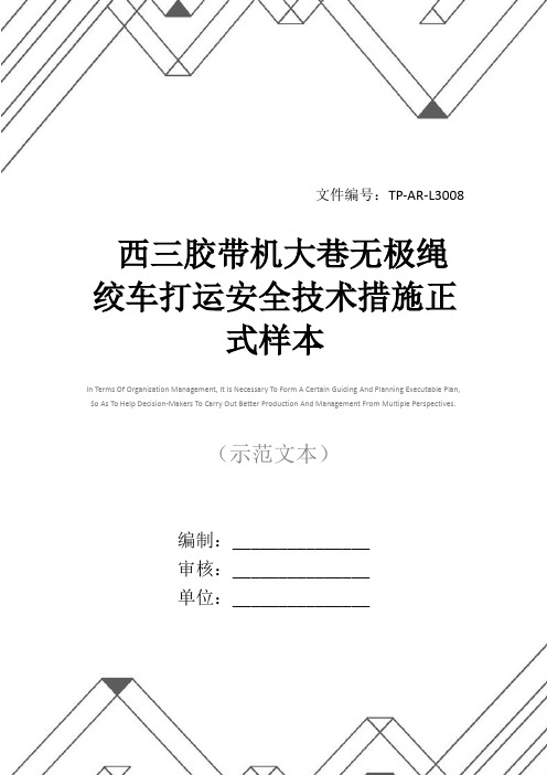 西三胶带机大巷无极绳绞车打运安全技术措施正式样本