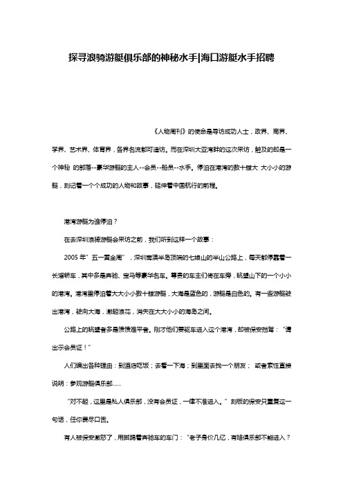 探寻浪骑游艇俱乐部的神秘水手-海口游艇水手招聘