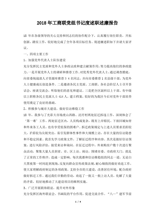 工商联党组书记度述职述廉报告