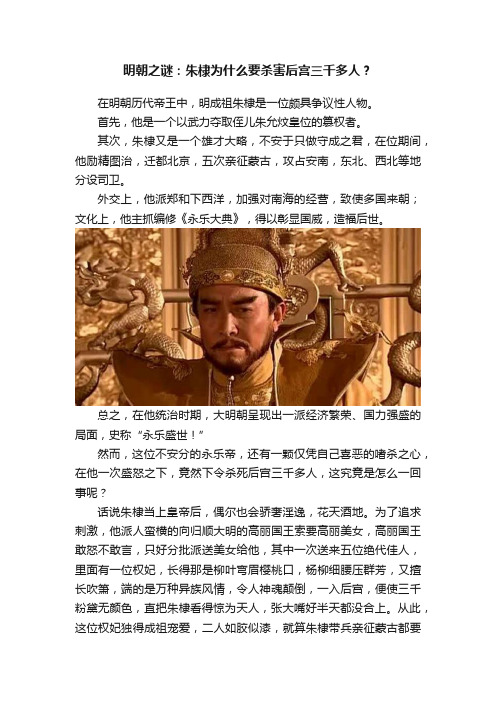 明朝之谜：朱棣为什么要杀害后宫三千多人？