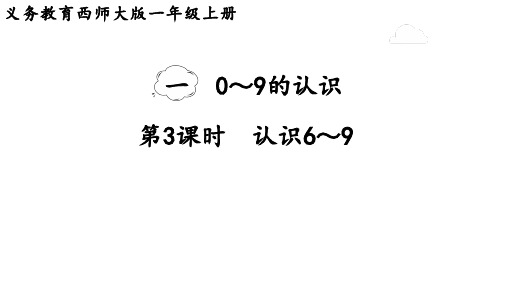 1.3  认识6～9课件(共19张PPT)西南师大版一年级数学上册