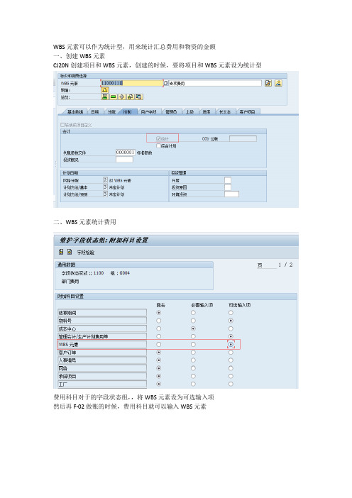 SAP统计型WBS元素使用和配置