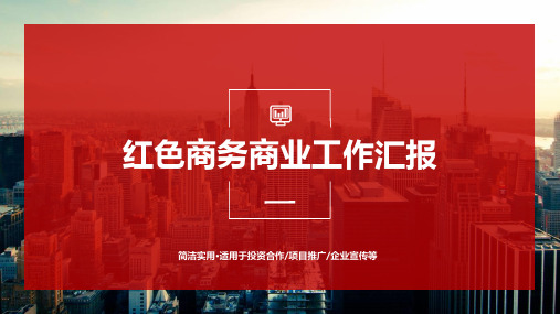 大气红色商务商业工作通用PPT模板