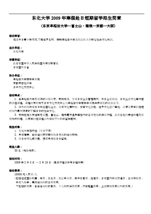 东北大学2009年寒假赴日短期留学招生简章