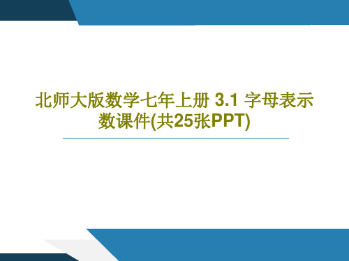 北师大版数学七年上册 3.1 字母表示数课件(共25张PPT)共27页