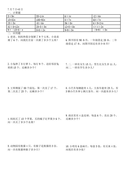 (完整版)二年级数学暑假作业打印版(每天10道计算5道应用题共40天)