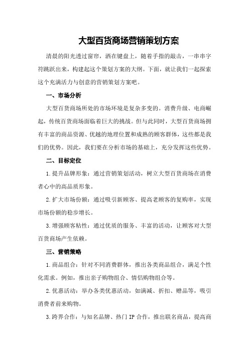 大型百货商场营销策划方案