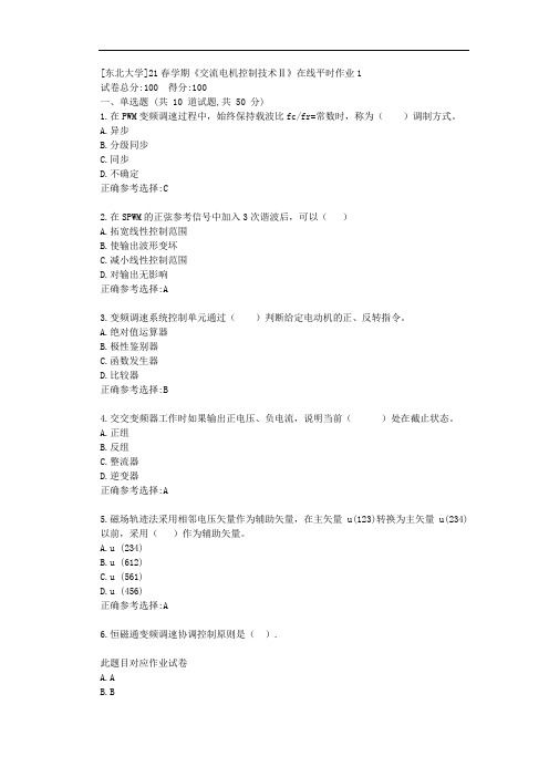 [东北大学]21春学期《交流电机控制技术Ⅱ》在线平时作业1-答案