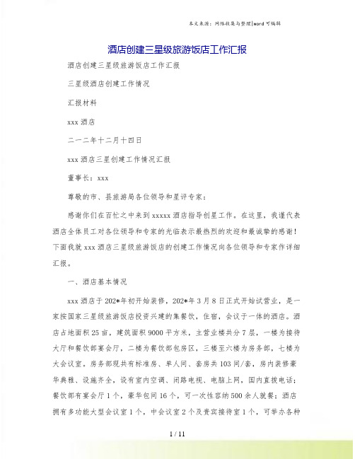 酒店创建三星级旅游饭店工作汇报