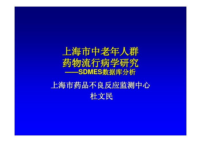 上海市中老年人群药物流行病学研究-SDMES数据库分析