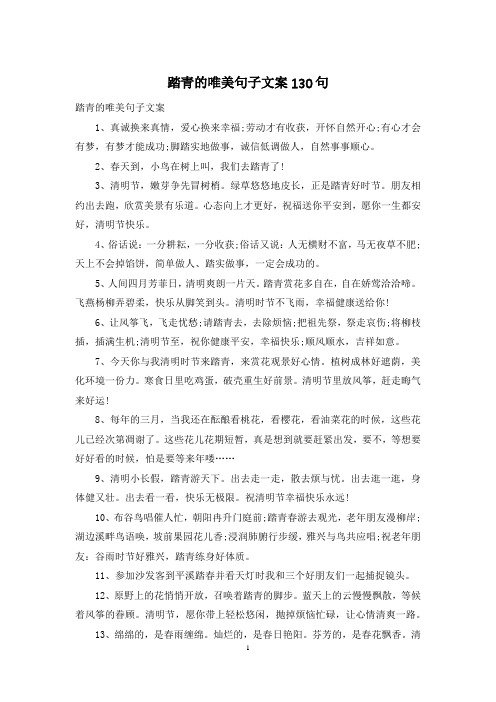 踏青的唯美句子文案130句