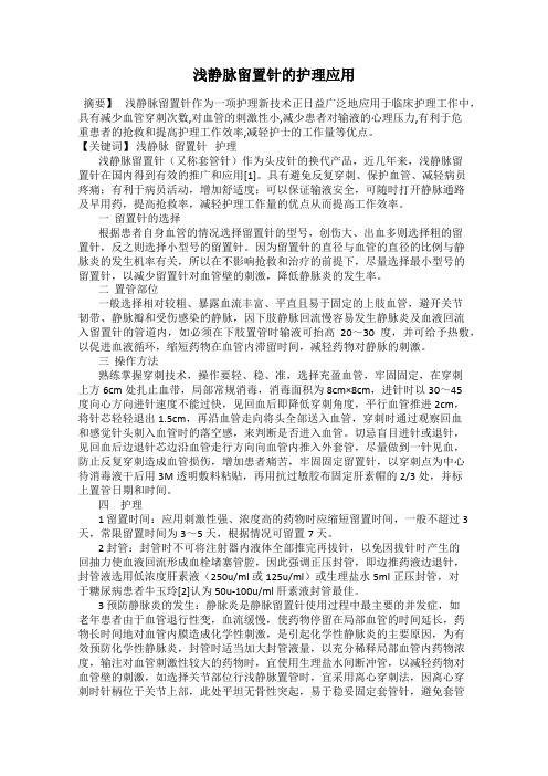 浅静脉留置针的护理应用