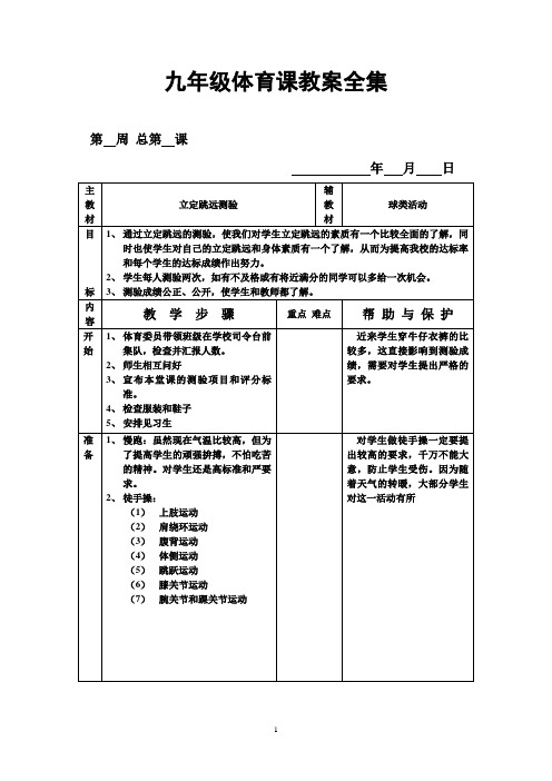 九年级体育课教案全集