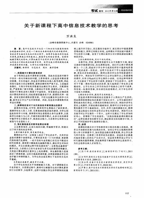 关于新课程下高中信息技术教学的思考