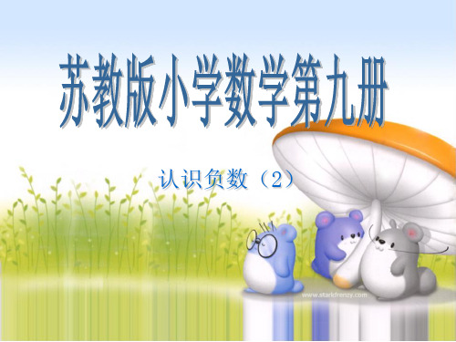 五年级上册数学课件1.2认识负数(二) |苏教版(秋) (共14张PPT)