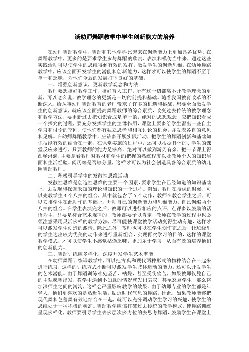 谈幼师舞蹈教学中学生创新能力的培养