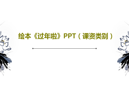 绘本《过年啦》PPT(课资类别)共19页