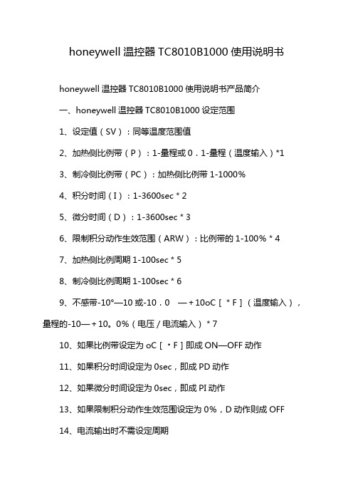 honeywell温控器TC8010B1000使用说明书