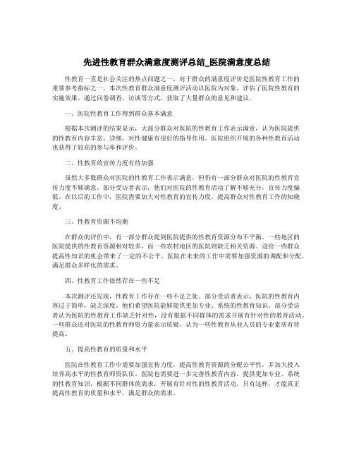 先进性教育群众满意度测评总结_医院满意度总结