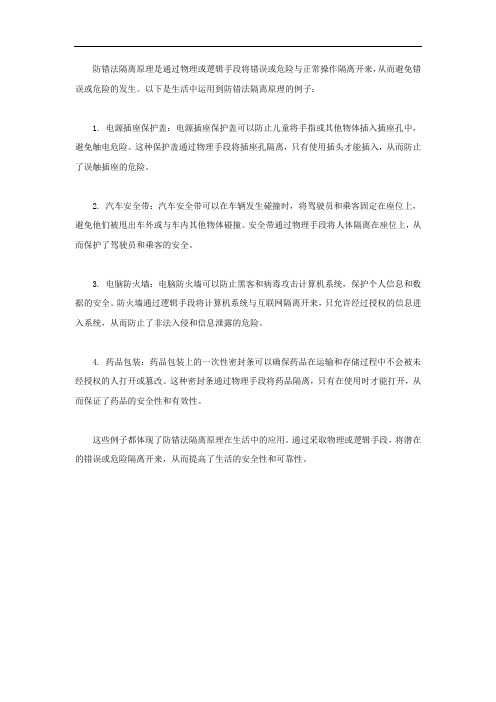 生活中运用到防错法隔离原理的例子