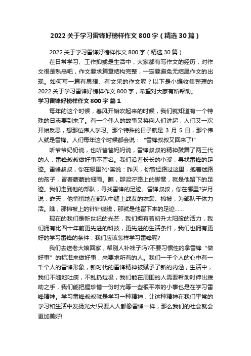 2022关于学习雷锋好榜样作文800字（精选30篇）