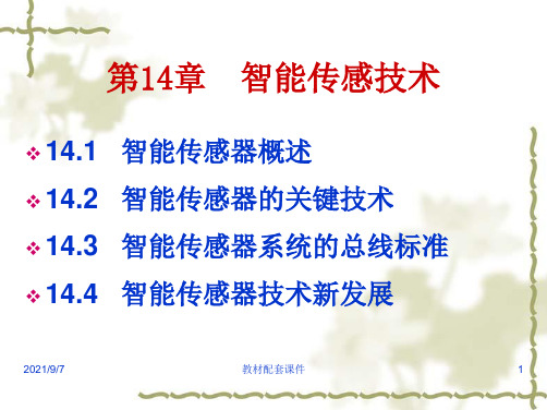 现代传感技术与系统教学配套课件作者林玉池曾周末第14章课件下载课件下载