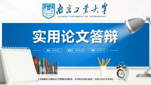 南京工业大学 学术报告论文答辩精美框架式PPT模板