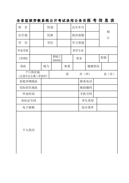 四川省公开考试录用公务员 报考信息表