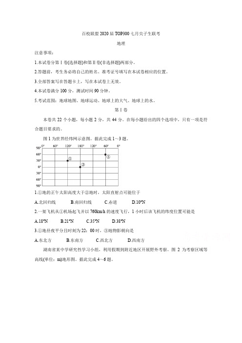 百校联盟高三TOP300七月尖子生联考试题 地理含答案