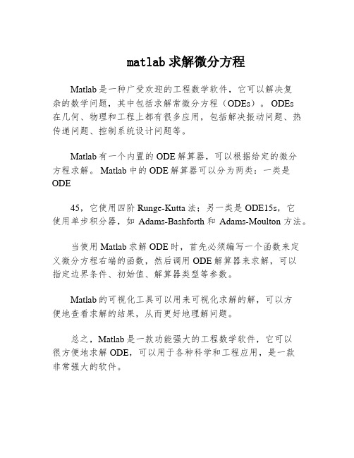 matlab求解微分方程