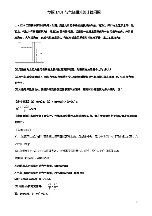 高考物理二轮复习考点第十四章热学专题与气缸相关的计算问题