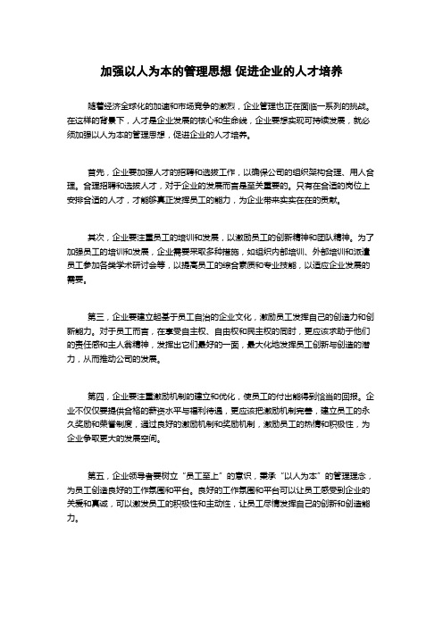 加强以人为本的管理思想 促进企业的人才培养1000字