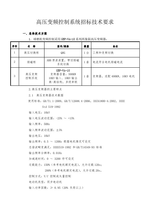 球磨机高压变频系统技术方案