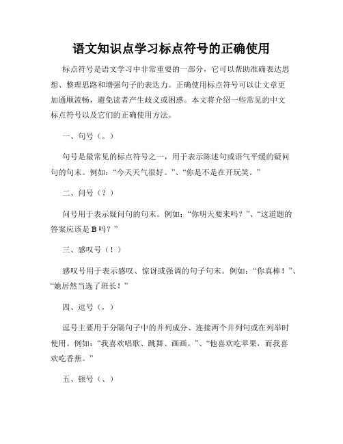 语文知识点学习标点符号的正确使用