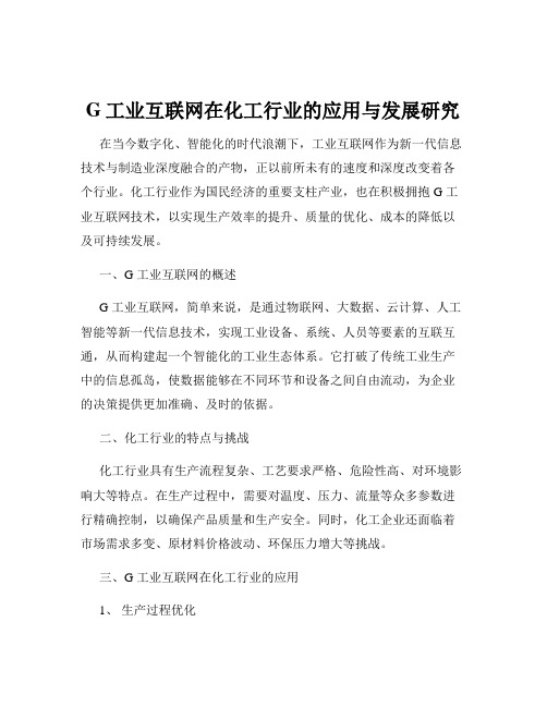 G工业互联网在化工行业的应用与发展研究