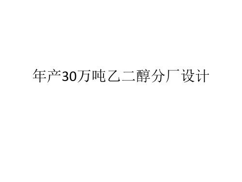 年产30万吨乙二醇