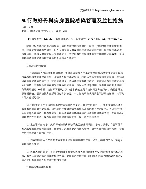 如何做好骨科病房医院感染管理及监控措施