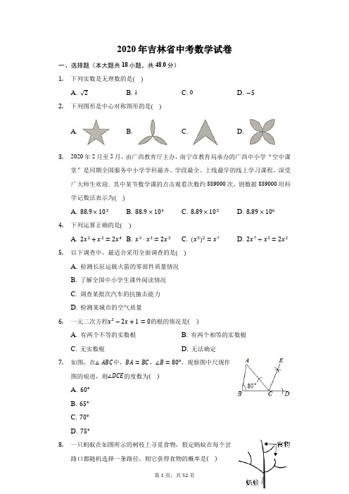 2020年吉林省中考数学试卷(附答案详解)