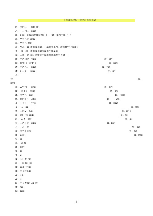 五笔难拆字拆分方法汇总及详解