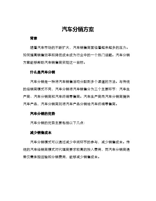 汽车分销方案