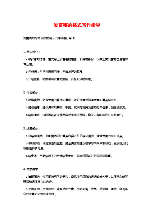 发言稿的格式写作指导