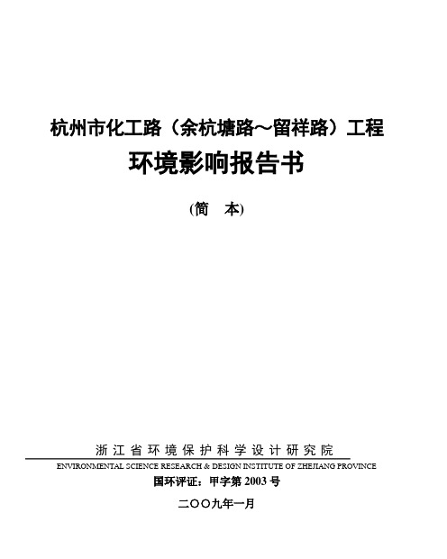 杭州市化工路(余杭塘路~留祥路)工程