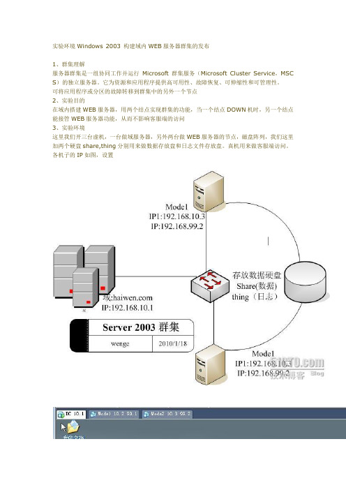 实验环境Windows 2003 构建域内WEB服务器群集的发布