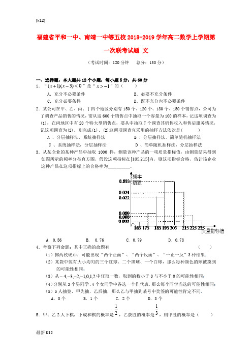 [推荐学习]五校2018_2019学年高二数学上学期第一次联考试题文