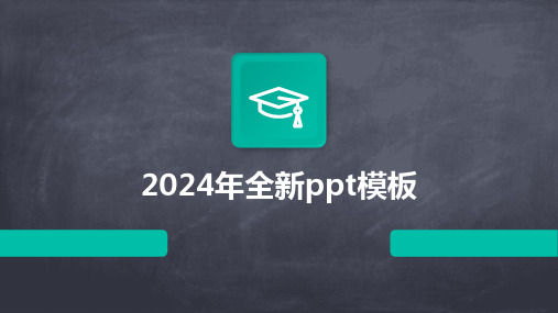 2024年全新ppt模板