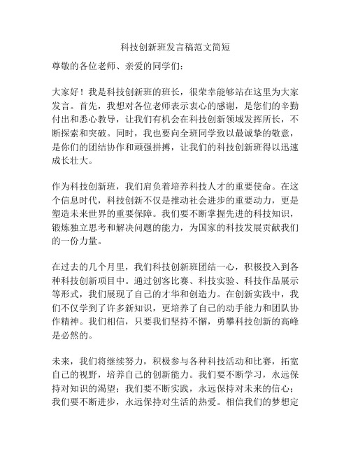 科技创新班发言稿范文简短